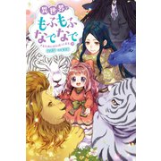 異世界でもふもふなでなでするためにがんばってます。 ： 19（双葉社） [電子書籍]