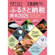 応援するなら この「ふるさと」 ふるさと納税読本2025（文春ムック）（文藝春秋） [電子書籍]