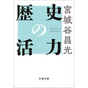 歴史の活力（文藝春秋） [電子書籍]