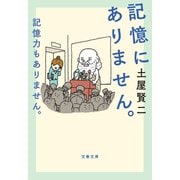 記憶にありません。記憶力もありません。（文藝春秋） [電子書籍]