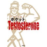 ポケットTestosterone（扶桑社） [電子書籍]