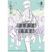 児玉まりあ文学集成（4）（リイド社） [電子書籍]