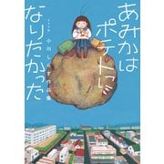 あみかはポテトになりたかった 小川しらす作品集（リイド社） [電子書籍]