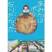 あみかはポテトになりたかった 小川しらす作品集（リイド社） [電子書籍]