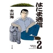 はにま通信（2）（リイド社） [電子書籍]