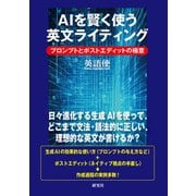 AIを賢く使う英文ライティング――プロンプトとポストエディットの極意（研究社） [電子書籍]