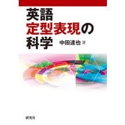 英語定型表現の科学（研究社） [電子書籍]