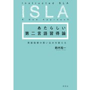 あたらしい第二言語習得論――英語指導の思い込みを変える（研究社） [電子書籍]