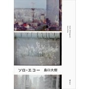 ソロ・エコー（講談社） [電子書籍]
