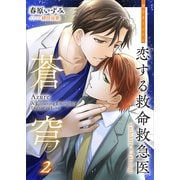 恋する救命救急医 蒼穹2 【電子オリジナル】（講談社） [電子書籍]