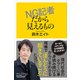 NG記者だから見えるもの（講談社） [電子書籍]