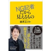 NG記者だから見えるもの（講談社） [電子書籍]