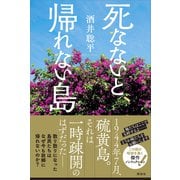 死なないと、帰れない島（講談社） [電子書籍]