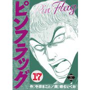 ピンフラッグ 17（大洋図書） [電子書籍]