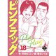ピンフラッグ 18（大洋図書） [電子書籍]