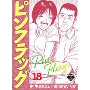 ピンフラッグ 18（大洋図書） [電子書籍]