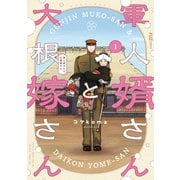 【期間限定閲覧 無料お試し版 2025年7月14日まで】軍人婿さんと大根嫁さん 1巻（芳文社） [電子書籍]