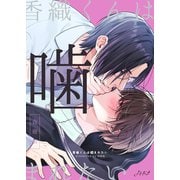 香織くんは噛まれたい【合冊版】（Bコミ） [電子書籍]