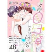交際0日婚ですが何か？ 48巻（Bコミ） [電子書籍]