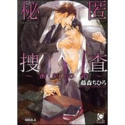 【期間限定価格 2025年7月17日まで】秘匿捜査～蜜約の鎖～【イラスト入り】（海王社） [電子書籍]