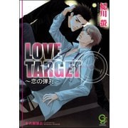 【期間限定価格 2025年7月17日まで】LOVE TARGET ～恋の弾丸～【イラスト入り】（海王社） [電子書籍]