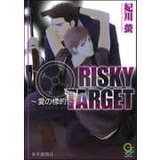 【期間限定価格 2025年7月17日まで】RISKY TARGET ～愛の標的～【イラスト入り】（海王社） [電子書籍]