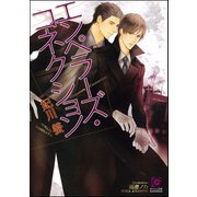 【期間限定価格 2025年7月17日まで】エンペラーズ・コネクション【イラスト入り】（海王社） [電子書籍]