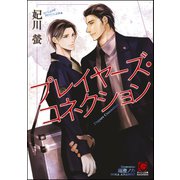 【期間限定価格 2025年7月17日まで】プレイヤーズ・コネクション【イラスト入り】（海王社） [電子書籍]