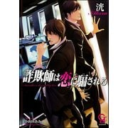 【期間限定価格 2025年7月17日まで】詐欺師は恋に騙される【イラスト入り】（海王社） [電子書籍]