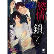 【期間限定価格 2025年7月17日まで】慾情の鎖【イラスト入り】（海王社） [電子書籍]