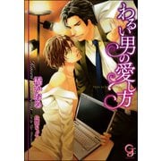 【期間限定価格 2025年7月17日まで】わるい男の愛し方【イラスト入り】（海王社） [電子書籍]
