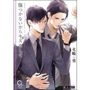 【期間限定価格 2025年7月17日まで】傷つかないからキスをして【イラスト入り】（海王社） [電子書籍]