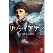 リヴァイアサン―クジラと蒸気機関―（早川書房） [電子書籍]