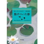 焦げついた影（早川書房） [電子書籍]