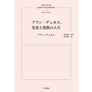 アラン・デュカス、美食と情熱の人生（早川書房） [電子書籍]