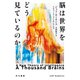 脳は世界をどう見ているのか（早川書房） [電子書籍]