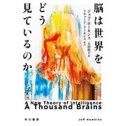 脳は世界をどう見ているのか（早川書房） [電子書籍]
