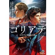 ゴリアテ―ロリスと電磁兵器―（早川書房） [電子書籍]