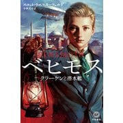 ベヒモス―クラーケンと潜水艦―（早川書房） [電子書籍]