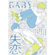 BABY vol.72 失恋特集（ふゅーじょんぷろだくと） [電子書籍]