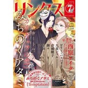リンクス 2025年07月号（幻冬舎コミックス） [電子書籍]