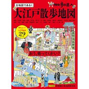 散歩の達人 大江戸散歩地図（交通新聞社） [電子書籍]