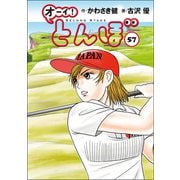 オーイ！ とんぼ 第57巻（ゴルフダイジェスト社） [電子書籍]