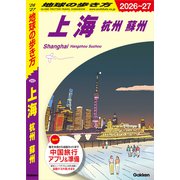 D02 地球の歩き方 上海 杭州 蘇州 2026～2027（地球の歩き方） [電子書籍]