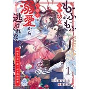 もふもふ後宮幼女は冷徹帝の溺愛から逃げられない～転生公主の崖っぷち救済絵巻～1（パルプライド） [電子書籍]