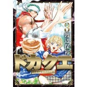 ドカクエ 異世界ドカコッククエスト 3（日本文芸社） [電子書籍]