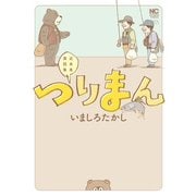 つりまん（日本文芸社） [電子書籍]
