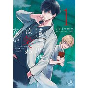 藍沢響は笑わない 1（日本文芸社） [電子書籍]