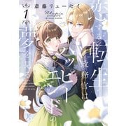 恋する転生政務官はハッピーエンドの夢を見る（日本文芸社） [電子書籍]