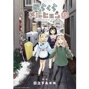 のらくらメルヒェン 連載版：15（ブシロードワークス） [電子書籍]